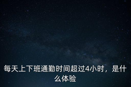 每天上下班通勤時間超過4小時，是什么體驗