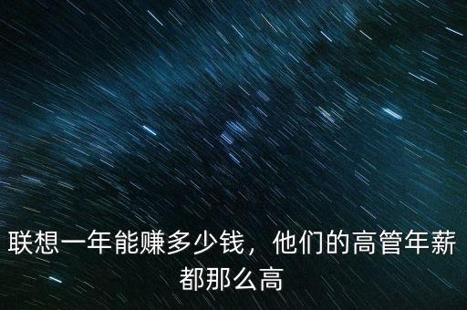 聯(lián)想一年能賺多少錢(qián)，他們的高管年薪都那么高