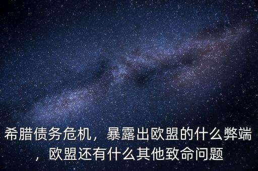 希臘債務(wù)危機(jī)，暴露出歐盟的什么弊端，歐盟還有什么其他致命問題