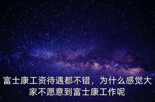 富士康工資待遇都不錯(cuò)，為什么感覺(jué)大家不愿意到富士康工作呢