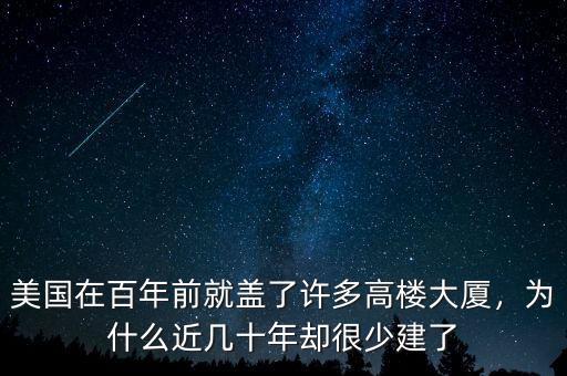 美國在百年前就蓋了許多高樓大廈，為什么近幾十年卻很少建了