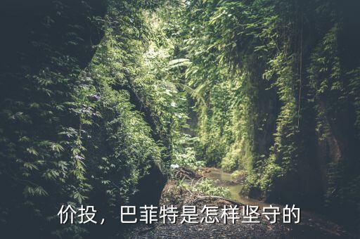 價(jià)投，巴菲特是怎樣堅(jiān)守的
