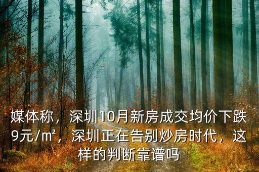 媒體稱，深圳10月新房成交均價(jià)下跌9元/㎡，深圳正在告別炒房時(shí)代，這樣的判斷靠譜嗎