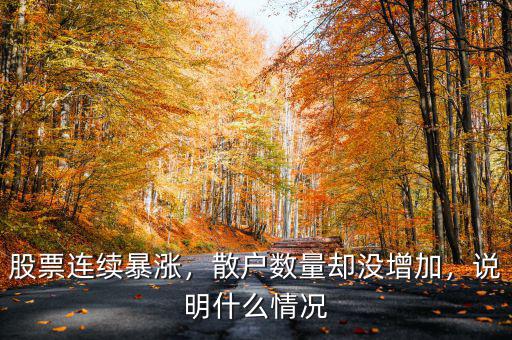股票連續(xù)暴漲，散戶數(shù)量卻沒增加，說明什么情況