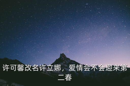 許可馨改名許立娜，愛(ài)情會(huì)不會(huì)迎來(lái)第二春