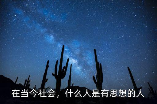 在當(dāng)今社會，什么人是有思想的人