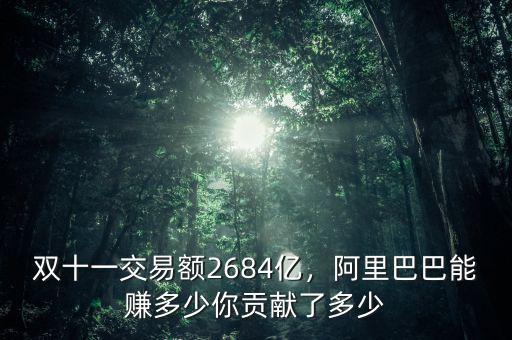 雙十一交易額2684億，阿里巴巴能賺多少你貢獻(xiàn)了多少