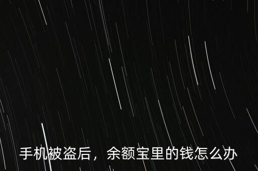 手機被盜后，余額寶里的錢怎么辦
