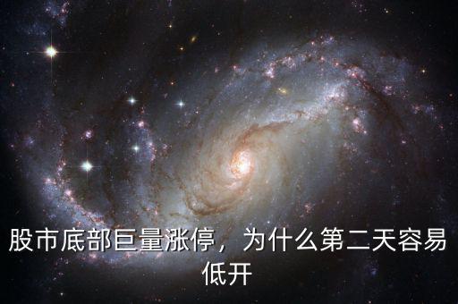 股市底部巨量漲停，為什么第二天容易低開