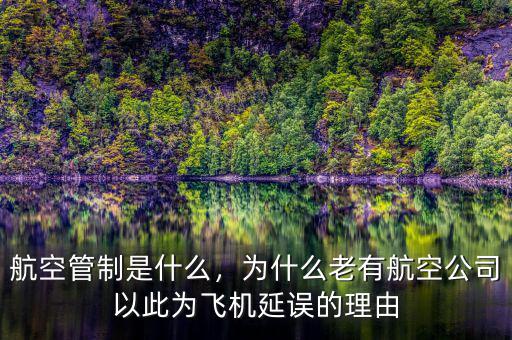 航空管制是什么，為什么老有航空公司以此為飛機(jī)延誤的理由