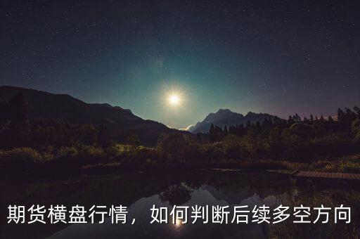 期貨橫盤行情，如何判斷后續(xù)多空方向