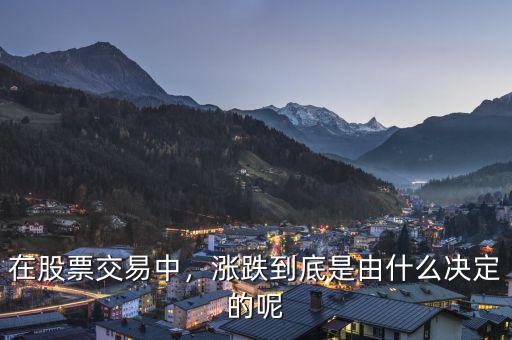 在股票交易中，漲跌到底是由什么決定的呢