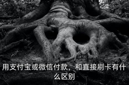 用支付寶或微信付款，和直接刷卡有什么區(qū)別