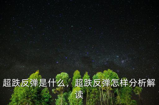 超跌反彈是什么，超跌反彈怎樣分析解讀