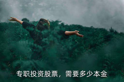 專職投資股票，需要多少本金