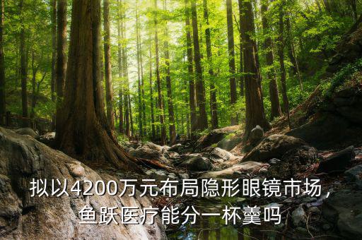 擬以4200萬(wàn)元布局隱形眼鏡市場(chǎng)，魚(yú)躍醫(yī)療能分一杯羹嗎