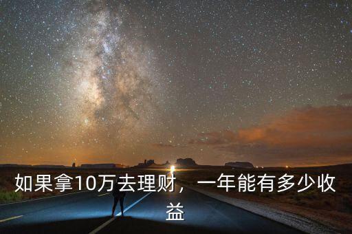 如果拿10萬去理財(cái)，一年能有多少收益