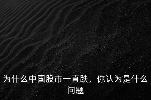 為什么中國股市一直跌，你認為是什么問題