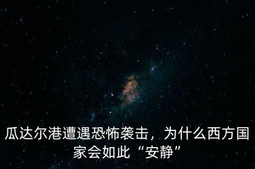 瓜達爾港遭遇恐怖襲擊，為什么西方國家會如此“安靜”
