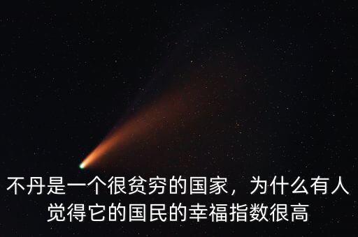 不丹首相的幸福是什么,不丹的經濟支柱產業(yè)是什么