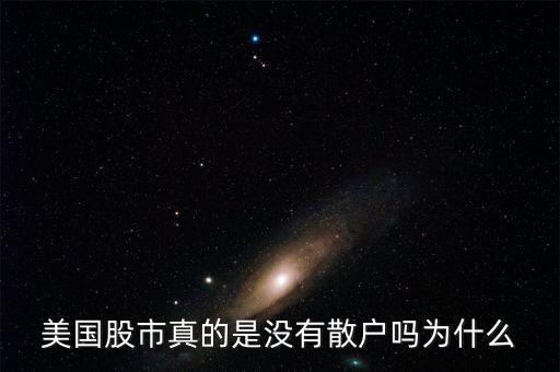 為什么外國(guó)沒(méi)有散戶(hù),為什么美國(guó)股票沒(méi)有跌?，F(xiàn)象