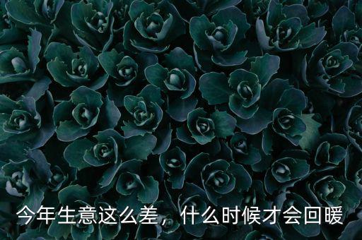 建筑什么時(shí)候回暖,什么時(shí)候才會回暖