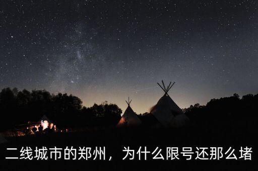 二線城市的鄭州，為什么限號還那么堵