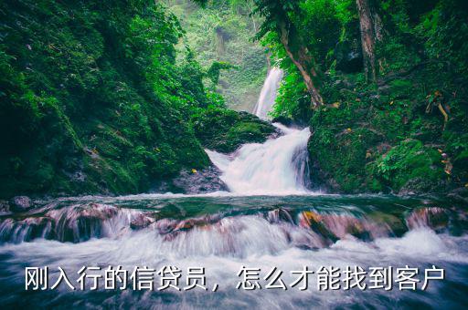 剛?cè)胄械男刨J員，怎么才能找到客戶