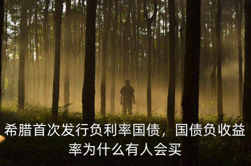 希臘首次發(fā)行負(fù)利率國(guó)債，國(guó)債負(fù)收益率為什么有人會(huì)買