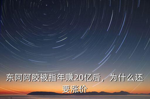 東阿阿膠被指年賺20億后，為什么還要漲價(jià)