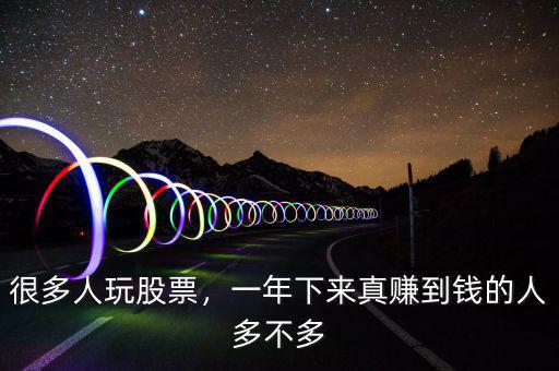 很多人玩股票，一年下來真賺到錢的人多不多