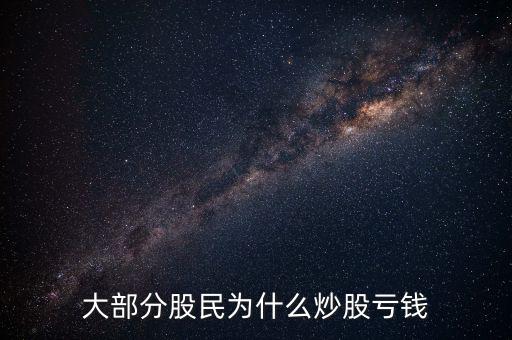 大部分股民為什么炒股虧錢(qián)