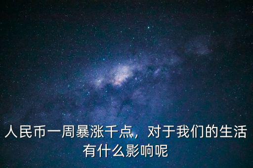 人民幣一周暴漲千點，對于我們的生活有什么影響呢