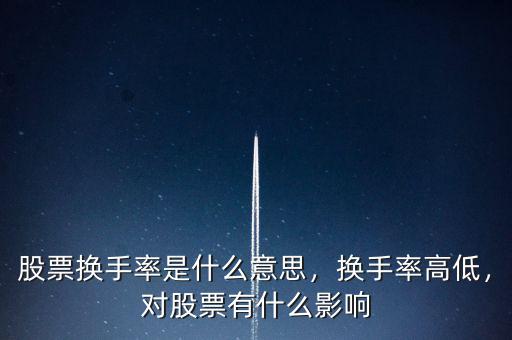 股票換手率是什么意思，換手率高低，對股票有什么影響
