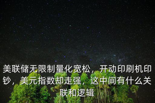 美聯(lián)儲無限制量化寬松，開動印刷機(jī)印鈔，美元指數(shù)卻走強(qiáng)，這中間有什么關(guān)聯(lián)和邏輯