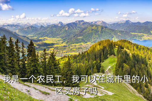 我是一個(gè)農(nóng)民工，我可以在城市里的小區(qū)買房子嗎
