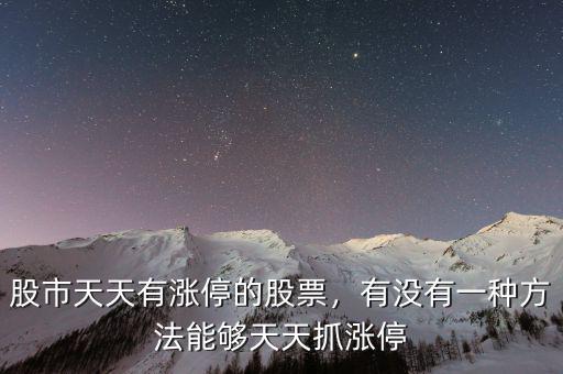 股市天天有漲停的股票，有沒有一種方法能夠天天抓漲停