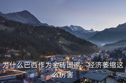 為什么巴西作為金磚國家，經(jīng)濟(jì)萎縮這么厲害