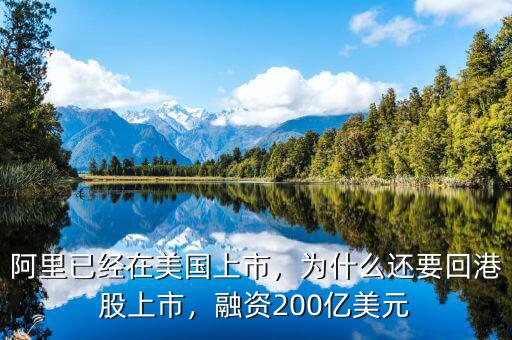 阿里已經(jīng)在美國上市，為什么還要回港股上市，融資200億美元