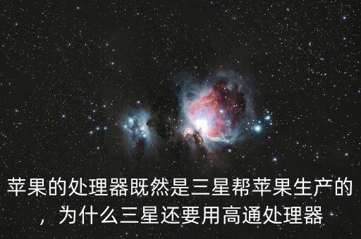 蘋果的處理器既然是三星幫蘋果生產(chǎn)的，為什么三星還要用高通處理器