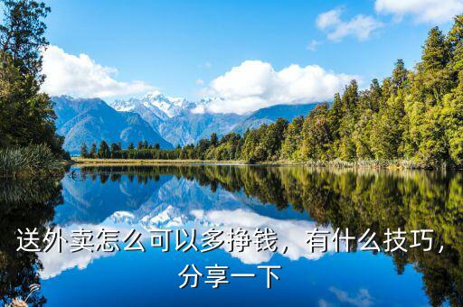 送外賣怎么可以多掙錢，有什么技巧，分享一下