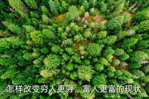 怎樣改變窮人更窮，富人更富的現(xiàn)狀