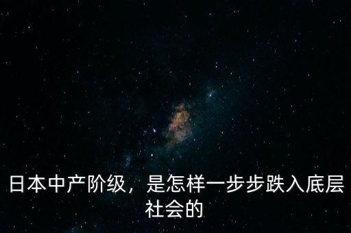 日本中產(chǎn)階級，是怎樣一步步跌入底層社會的