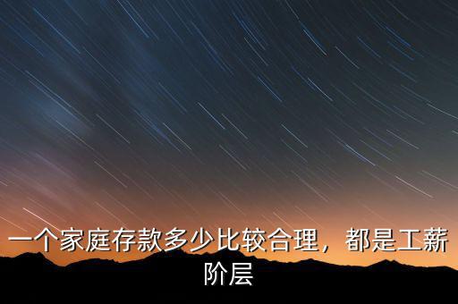 一個(gè)家庭存款多少比較合理，都是工薪階層