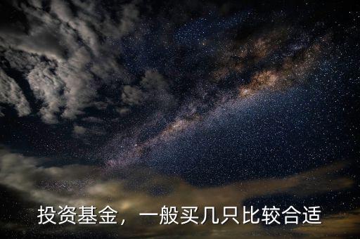 投資基金，一般買幾只比較合適