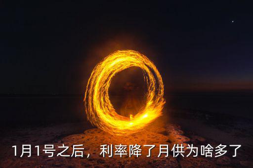 1月1號(hào)之后，利率降了月供為啥多了