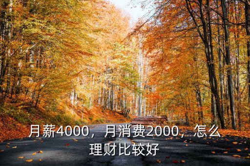 月薪4000，月消費2000，怎么理財比較好