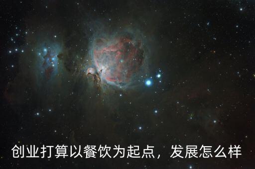 創(chuàng)業(yè)打算以餐飲為起點(diǎn)，發(fā)展怎么樣