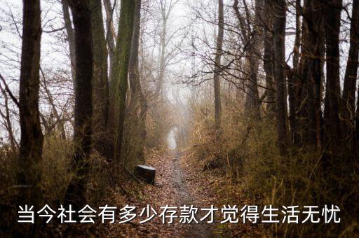 生活無憂利潤(rùn)是多少,怎樣才算生活無憂