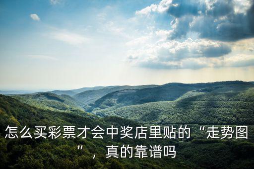 怎么買彩票才會中獎(jiǎng)店里貼的“走勢圖”，真的靠譜嗎